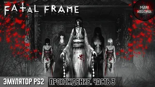 Тайны особняка в Fatal Frame (Project Zero, 2001) - начало 2-й ночи ∎ Эмулятор PS 2 ∎ Прохождение #3