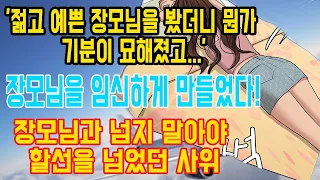 [ 장모님과 넘지 말아야 할선을 넘었던 사위 ] 저 큰 실수를 했다! 장모님을 임신하게 만들었다! '젊고 예쁜 장모님을 봤더니 뭔가 기분이 묘해졌고...'썰ㅣ사연ㅣ라디오사연ㅣ