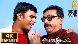 Ela Machi Machi - 4K Video Song | Anbe Sivam | ஏலே மச்சி மச்சி | Kamal Hassan | Madhavan |Vidyasagar