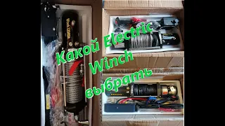 Обзор лебедок Electric Winch Какой электрик винч выбрать?