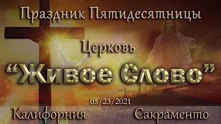 Live Stream Церкви "Живое Слово"  Праздник Пятидесятницы  10:00 а.m. 05/23/2021