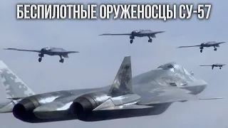 СУ-57 + 12 «ОХОТНИКОВ» = ПОБЕДА В НЕБЕ