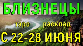 ГОРОСКОП БЛИЗНЕЦЫ С 22 ПО 28 ИЮНЯ НА НЕДЕЛЮ.2020