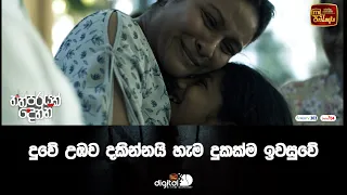 දුවේ උඹව දකින්නයි හැම දුකක්ම ඉවසුවේ