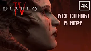 Diablo 4 ➤ ВСЕ СЦЕНЫ В ИГРЕ ➤ 4K