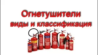 Огнетушители виды и классификация