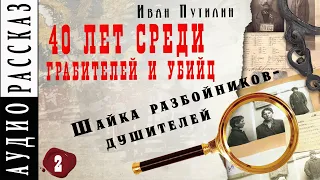 Шайка разбойников-душителей | Иван Путилин |  Из книги  "40 лет среди грабителей и убийц"  1889 год