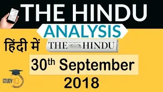 30 September 2018 - The Hindu Editorial News Paper Analysis - [UPSC/SSC/IBPS] Current affairs