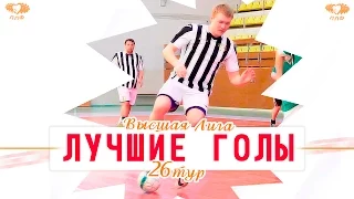 Лучшие голы ЛЛФ - Высшая Лига 16/17 - 26 тур