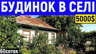 Огляд будинку в селі за 5000$ 60 соток ПРОДАЖ