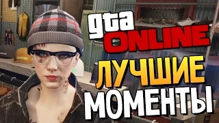 GTA ONLINE - СМЕШНЫЕ МОМЕНТЫ #86