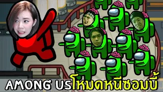 โหมดหนีซอมบี้ #11 | Among us