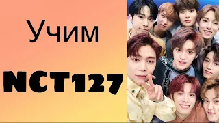 Учим NCT127 / как различать nct127 / учим мемберов нст127 🐾