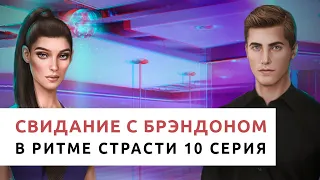 Свидание с БРЭНДОНОМ 💘 | В РИТМЕ СТРАСТИ 10 СЕРИЯ | Клуб романтики