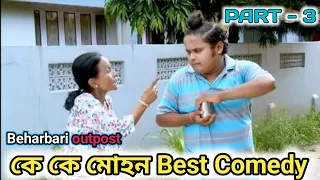 kk muhan best comedy || Beharbari outpost || ‎@RengoniTV 