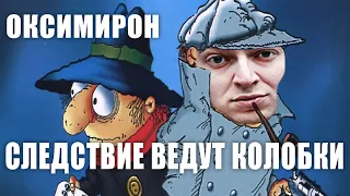 Oxxxymiron - Следствие ведут Колобки | МЭШАП (mashup)