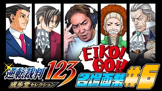 【#6】EIKO!GO!!「逆転裁判 蘇る逆転」名場面集