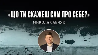 Микола Савчук Тема: Що ти скажеш сам про себе? Церква Хліб Життя [02.04.23]