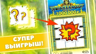 Очень хороший выигрыш в моментальной лотерее Тутанхамон. Выиграл в лотерею