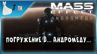 Mass Effect: Andromeda ► Погружение в... Андромеду... #1 [БЕЗУМИЕ]