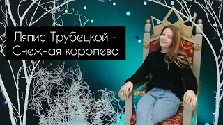 Ляпис Трубецкой - Снежная королева (cover by A.Kopeiko)