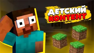 ДЕТСКИЙ КОНТЕНТ УБИВАЕТ MINECRAFT