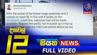 Siyatha News | 12.00 PM | 16 - 05 - 2022