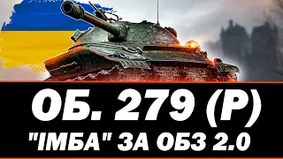 ● ОБ.279 (Р) - ГРА НА РЕЗУЛЬТАТ | ПРОЩАЄМОСЬ З ІМБОЮ ● 🇺🇦  СТРІМ УКРАЇНСЬКОЮ #ukraine   #wot