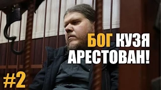 Бог Кузя арестован! Как слепой инвалид создал секту и заработал 250 млн?