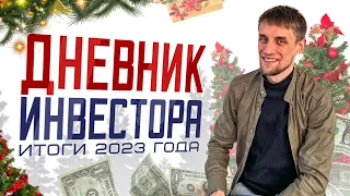 Дневник Инвестора – ИТОГИ 2023 ГОДА | Сколько сделал иксов? Когда будет 100 000$?