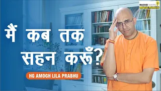 मैं कब तक सहन करूँ? | #supermonk Amogh Lila Prabhu