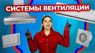 Типы систем вентиляций | Техно Гаечки