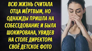 Придя на собеседование, увидела своё детского фото на столе директора, а правда шокировала сильнее