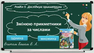 Змінюю прикметники за числами 3 клас