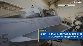✈️Чехія – Україні: передала перший тренажер винищувача F-16