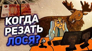 Резать лося или нет? Риск-менеджмент в трейдинге. Стоп-лосс и фиксирование убытков