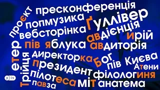 В Україні запрацював оновлений правопис