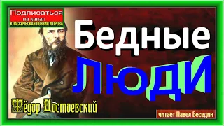 Бедные люди ,  Фёдор Достоевский ,часть II  ,Русская Проза, читает Павел Беседин