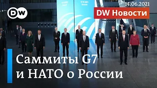 Что говорили на саммитах G7 и НАТО о России и встрече Байдена с Путиным. DW Новости (14.06.2021)