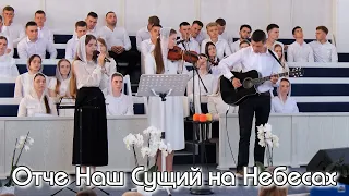 Отче Наш Сущий на Небесах