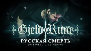 GjeldRune - Русская смерть / Russian death (OFFICIAL LIVE)