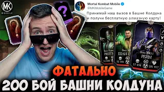 ФИНАЛ! НАГРАДА ЗА ВЫЗОВ ОТ РАЗРАБОТЧИКОВ? 200 БОЙ БАШНИ КОЛДУНА ФАТАЛЬНО! Mortal Kombat Mobile