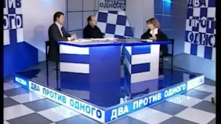 Два против одного. Нарочницкая Наталия Алексеевна. 2007