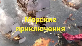 Морские Приключения часть 2!!!