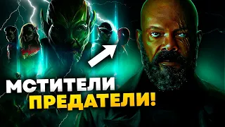 Скруллы среди Мстителей! Разбор трейлера Секретного вторжения.