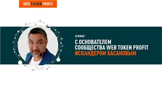 19.08.2020г. Брифинг с Искандером Хасановым.