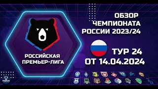 Обзор матчей Чемпионата России по Футболу 24-й Тур от 14.04.2024