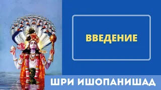 01 Введение (Шри Ишопанишад) 2022