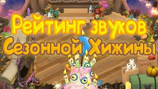 РЕЙТИНГ ЗВУКОВ ВСЕХ МОНСТРОВ СЕЗОННОЙ ХИЖИНЫ | КАК ЗВУЧАТ МОНСТРЫ | My singing Monsters