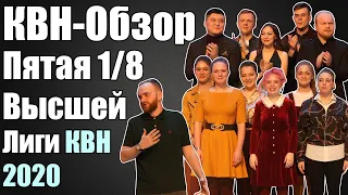 КВН-Обзор Пятая 1/8 Высшей Лиги КВН 2020 | Народное судейство | Свои оценки